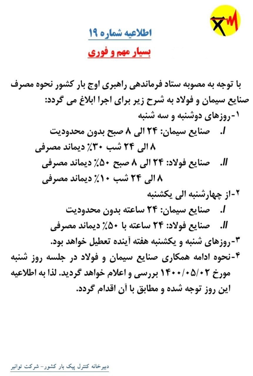 اطلاعیه شرکت برق