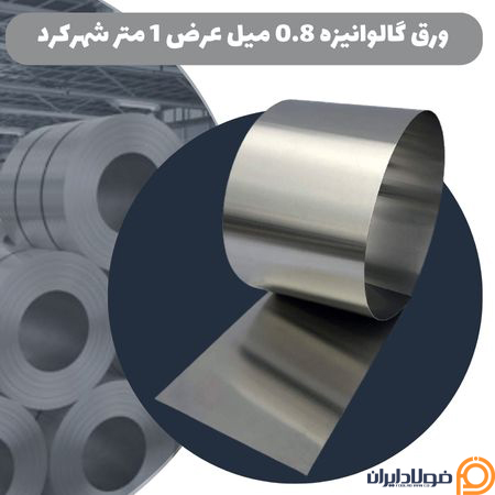 گالوانیزه شهرکرد | خرید و قیمت روز ورق گالوانیزه شهر کرد مستقیم از کارخانه ورق گالوانیزه 0.8 میل عرض 1 متر شهر کرد
