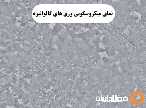 گالوانیزه شهرکرد | خرید و قیمت روز ورق گالوانیزه شهر کرد مستقیم از کارخانه نمای میکروسکوپی ورق های گالوانیزه