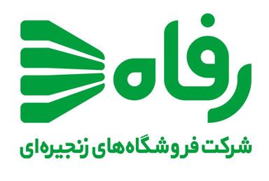 فروشگاه های زنجیره ای رفاه