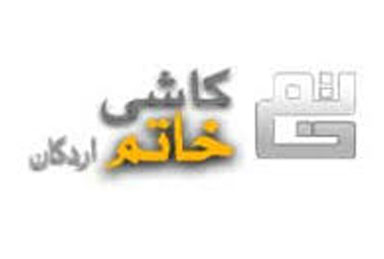 صنایع کاشی خاتم اردکان